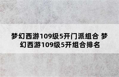 梦幻西游109级5开门派组合 梦幻西游109级5开组合排名